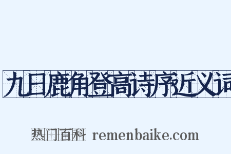 九日鹿角登高诗序近义词是什么意思的图片